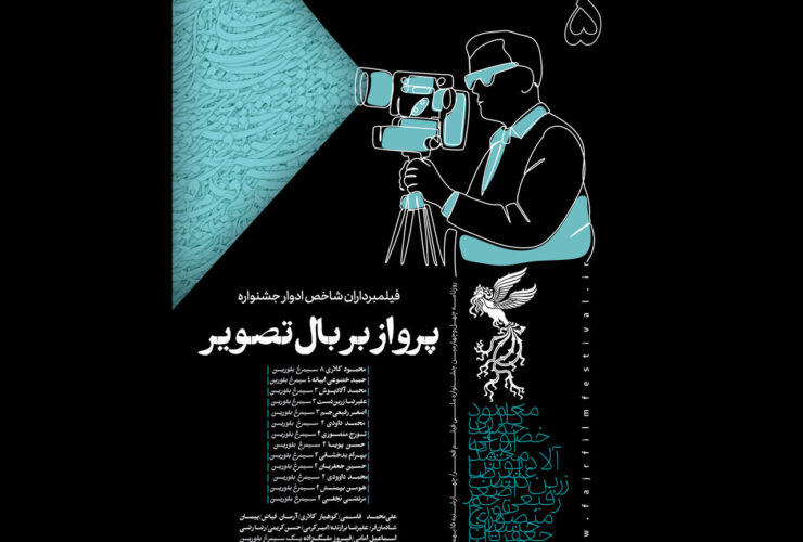 پنجمین شماره از مجله روز جشنواره فجر که به تشریح تصاویر فراموش نشدنی سینما می پردازد منتشر شد.