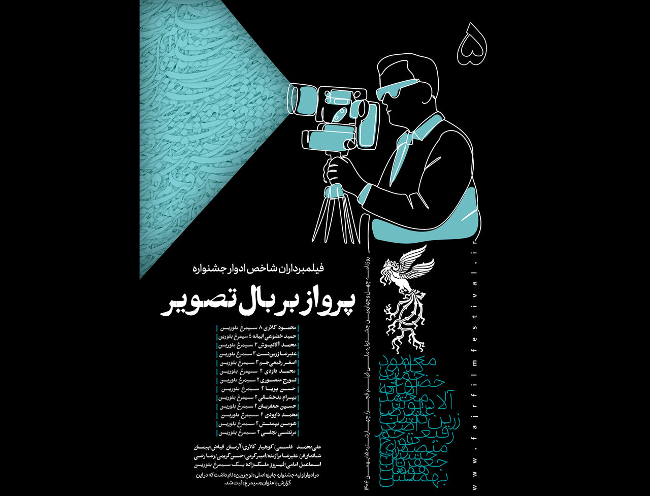 پنجمین شماره از مجله روز جشنواره فجر که به تشریح تصاویر فراموش نشدنی سینما می پردازد منتشر شد.