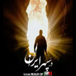 «در سپهر ایران» داستان همزیستی ایرانی/ کریمی: مستند را باید دید