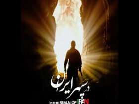 «در سپهر ایران» داستان همزیستی ایرانی/ کریمی: مستند را باید دید