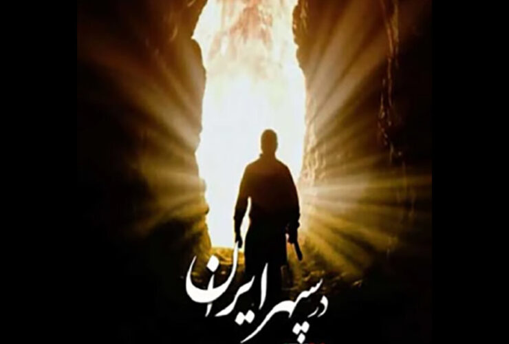 «در سپهر ایران» داستان همزیستی ایرانی/ کریمی: مستند را باید دید