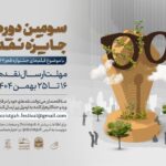 سومین دوره مسابقه جوایز منتقدان سینما آغاز شد