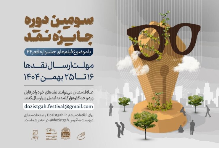 سومین دوره مسابقه جوایز منتقدان سینما آغاز شد