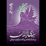 ششمین شماره از خبرنامه جشنواره منتشر شد