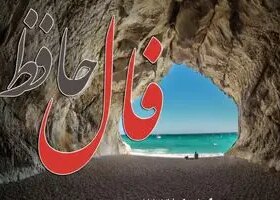 فال حافظ امروز شنبه 18بهمن ماه 8 فال حافظ امروز شنبه 18بهمن ماه