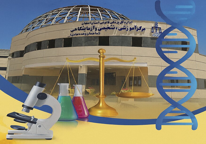 از یک واحد اجاره ای کوچک تا یک سازمان فناورانه؛ پیشرفت بزرگ پزشکی قانونی از گذشته تا امروز