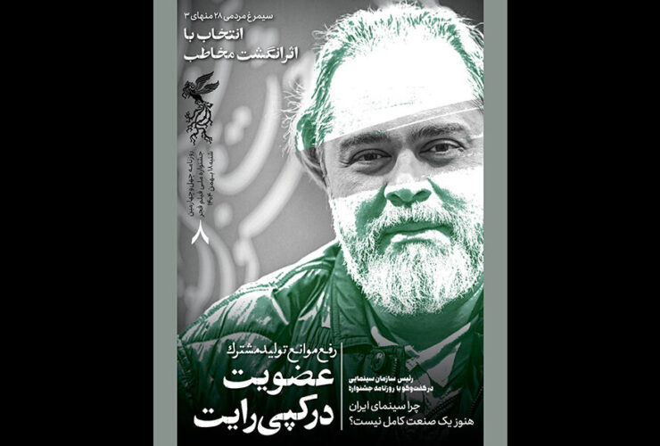 هشتمین شماره از خبرنامه جشنواره منتشر شد