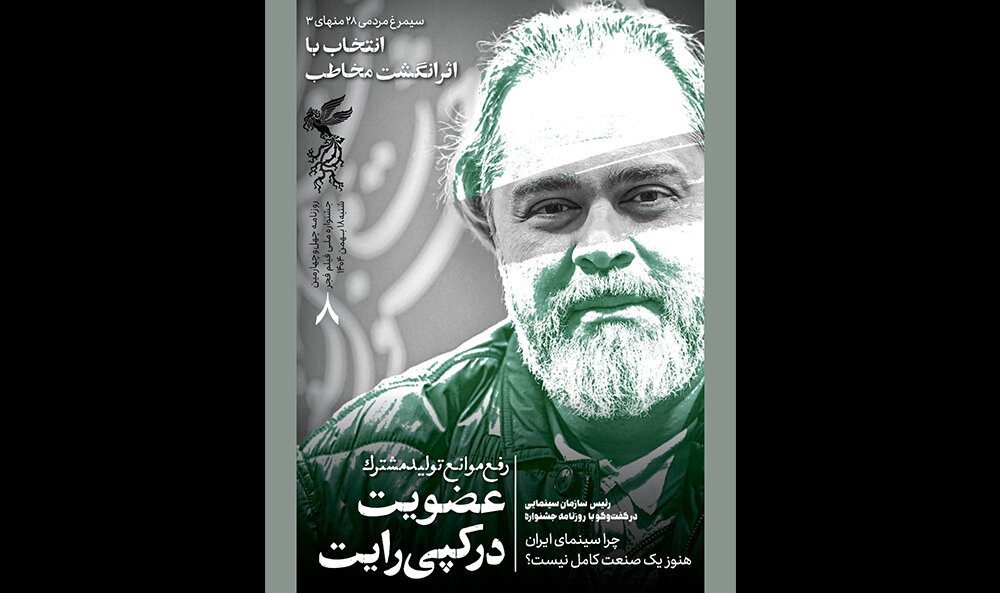 هشتمین شماره از خبرنامه جشنواره منتشر شد