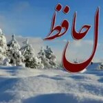 فال حافظ امروز دوشنبه 20 بهمن ماه