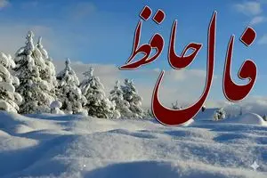 فال حافظ امروز دوشنبه 20 بهمن ماه