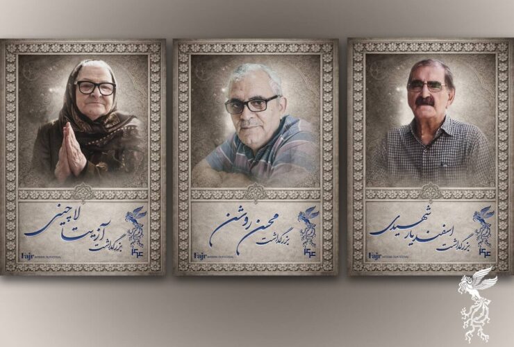 مراسم بزرگداشت سه سینماگر در جشنواره فیلم فجر