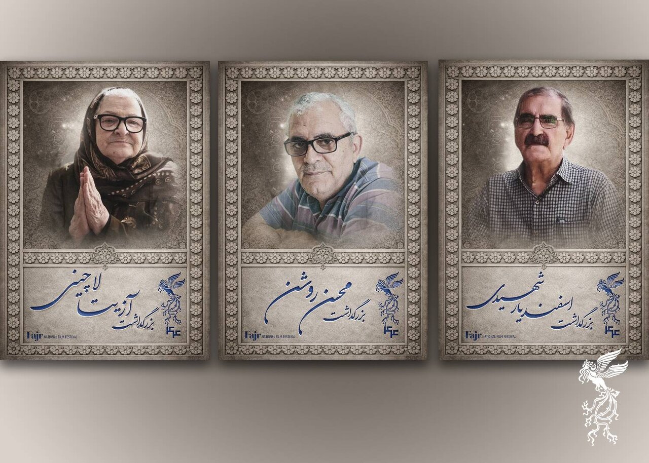 مراسم بزرگداشت سه سینماگر در جشنواره فیلم فجر