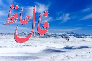 فال حافظ امروز سه شنبه 21 بهمن ماه