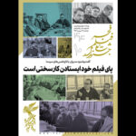 دهمین شماره از خبرنامه جشنواره فیلم فجر منتشر شد