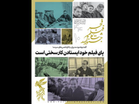 دهمین شماره از خبرنامه جشنواره فیلم فجر منتشر شد