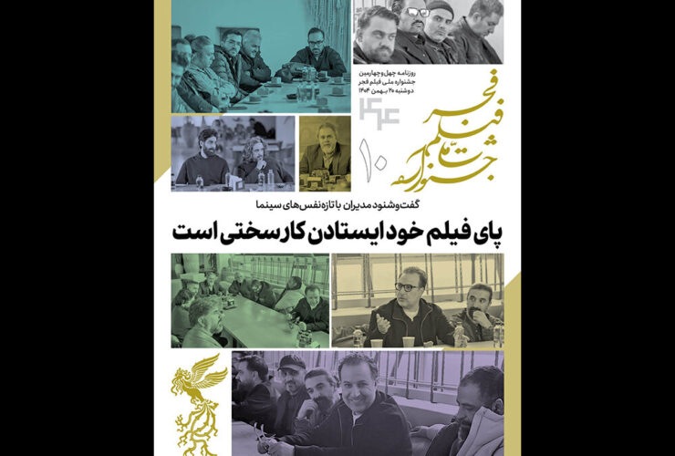 دهمین شماره از خبرنامه جشنواره فیلم فجر منتشر شد 28 دهمین شماره از خبرنامه جشنواره فیلم فجر منتشر شد