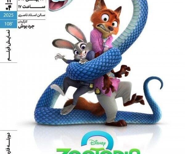 «زوتوپیا ۲» در خانه هنرمندان ایران اکران می شود 18 «زوتوپیا ۲» در خانه هنرمندان ایران اکران می شود