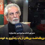 بزرگداشت هنرمندان چیره دست، یادآور هنر+فیلم چند هزار ساله ایران است