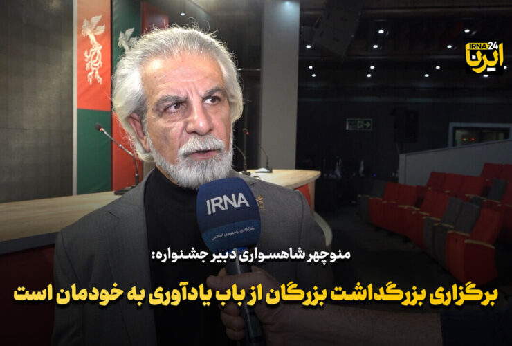 بزرگداشت هنرمندان چیره دست، یادآور هنر+فیلم چند هزار ساله ایران است 15 بزرگداشت هنرمندان چیره دست، یادآور هنر+فیلم چند هزار ساله ایران است