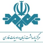 «نگهبانان خورشید» و «کوچ» به عنوان حافظان زبان فارسی در جشنواره فیلم فجر انتخاب شدند.