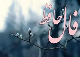 فال حافظ امروز پنجشنبه ۲۳ بهمن ماه؛ چگونه شاد شود اندرون غمگینم
