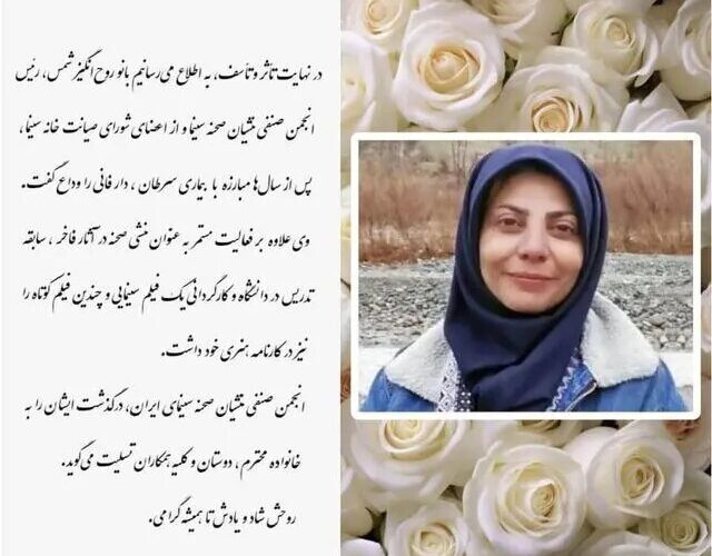 روحانگیز شمس درگذشت - خبرآنلاین