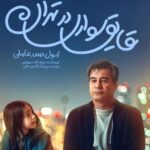 سفر با قایق در تهران»؛ عاشقانه کمدی اصیل برای خانواده ها