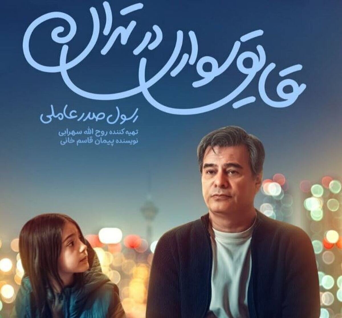 سفر با قایق در تهران»؛ عاشقانه کمدی اصیل برای خانواده ها