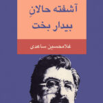 "زندگی کوچک کوچک"؛ بازخوانی جهان ساعدی در سینمای ایران