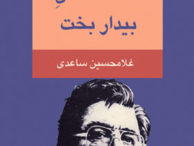 "زندگی کوچک کوچک"؛ بازخوانی جهان ساعدی در سینمای ایران