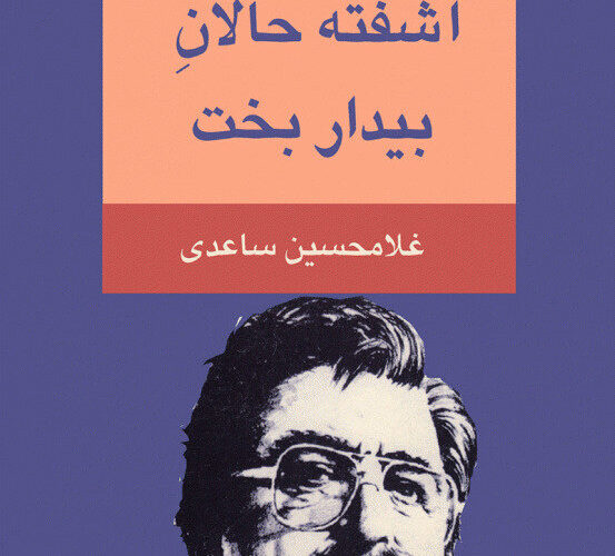 "زندگی کوچک کوچک"؛ بازخوانی جهان ساعدی در سینمای ایران 3 "زندگی کوچک کوچک"؛ بازخوانی جهان ساعدی در سینمای ایران