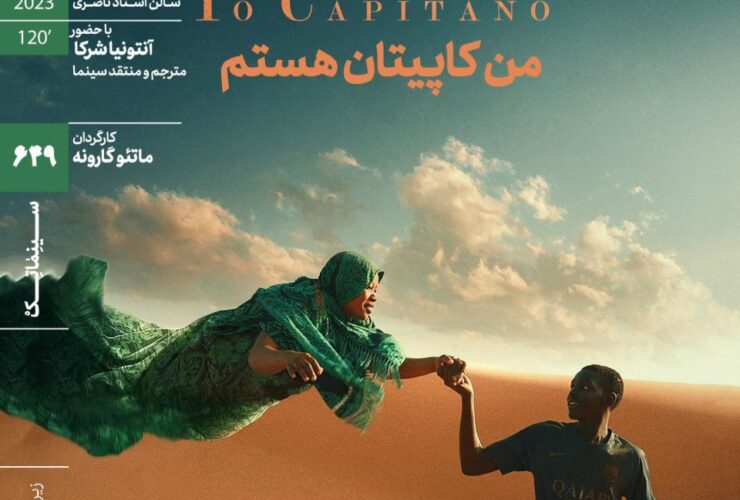 جوانی که به امید ستاره شدن مهاجرت کرد/ «من کاپیتانم» در خانه هنرمندان 6 جوانانی که به امید ستاره شدن مهاجرت کردند / در خانه هنرمندان