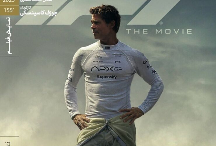 درام ورزشی با حضور برد پیت در تهران