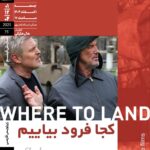 روایت خداحافظی کارگردان معروف در فیلم «کجا به زمین»