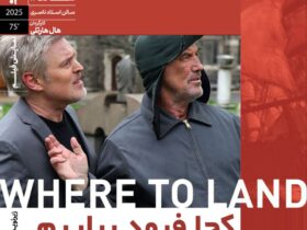 روایت خداحافظی کارگردان معروف در فیلم «کجا به زمین» 8 روایت خداحافظی کارگردان معروف در فیلم «کجا به زمین»