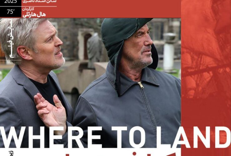 روایت خداحافظی کارگردان معروف در فیلم «کجا به زمین»