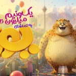 1.5 میلیون نفر «یوز» را تماشا کردند.