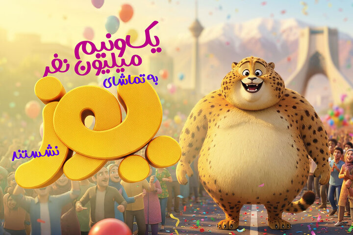 1.5 میلیون نفر «یوز» را تماشا کردند.