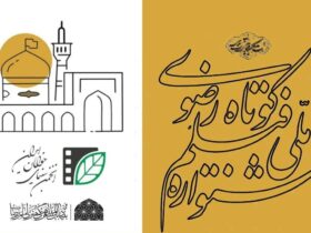 فراخوان شانزدهمین جشنواره سراسری رضوی منتشر شد