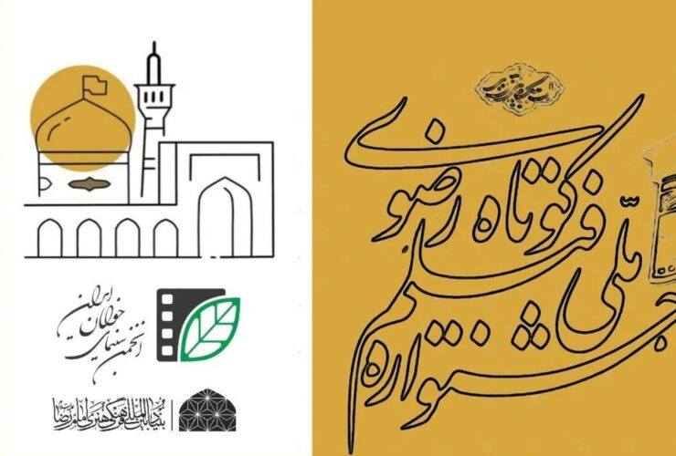 فراخوان شانزدهمین جشنواره سراسری رضوی منتشر شد