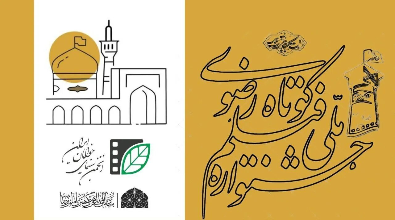 فراخوان شانزدهمین جشنواره سراسری رضوی منتشر شد