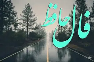 فال حافظ امروز پنجشنبه 30 بهمن ماه؛ به خدا توکل کن که خداوند با عاشقان و صابران است