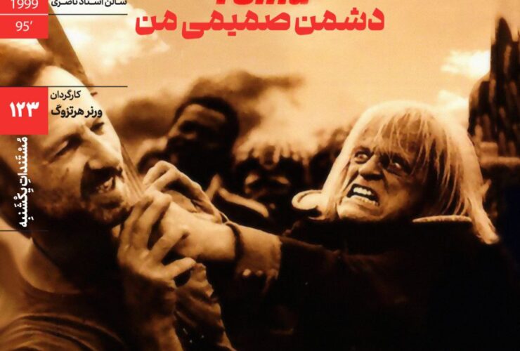 چهره های مشهور سینما و موسیقی در مستند ورنر هرتزوگ