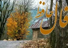 فال حافظ جمعه ۱ اسفند ماه ۱۴۰۴