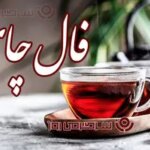فال چای یکشنبه ۳ اسفند ماه ۱۴۰۴