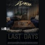 «آخرین روزهای» آماده حضور در جشنواره های داخلی و خارجی بود