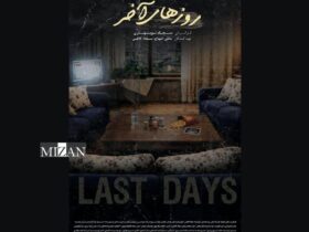 «آخرین روزهای» آماده حضور در جشنواره های داخلی و خارجی بود 8 «آخرین روزهای» آماده حضور در جشنواره های داخلی و خارجی بود