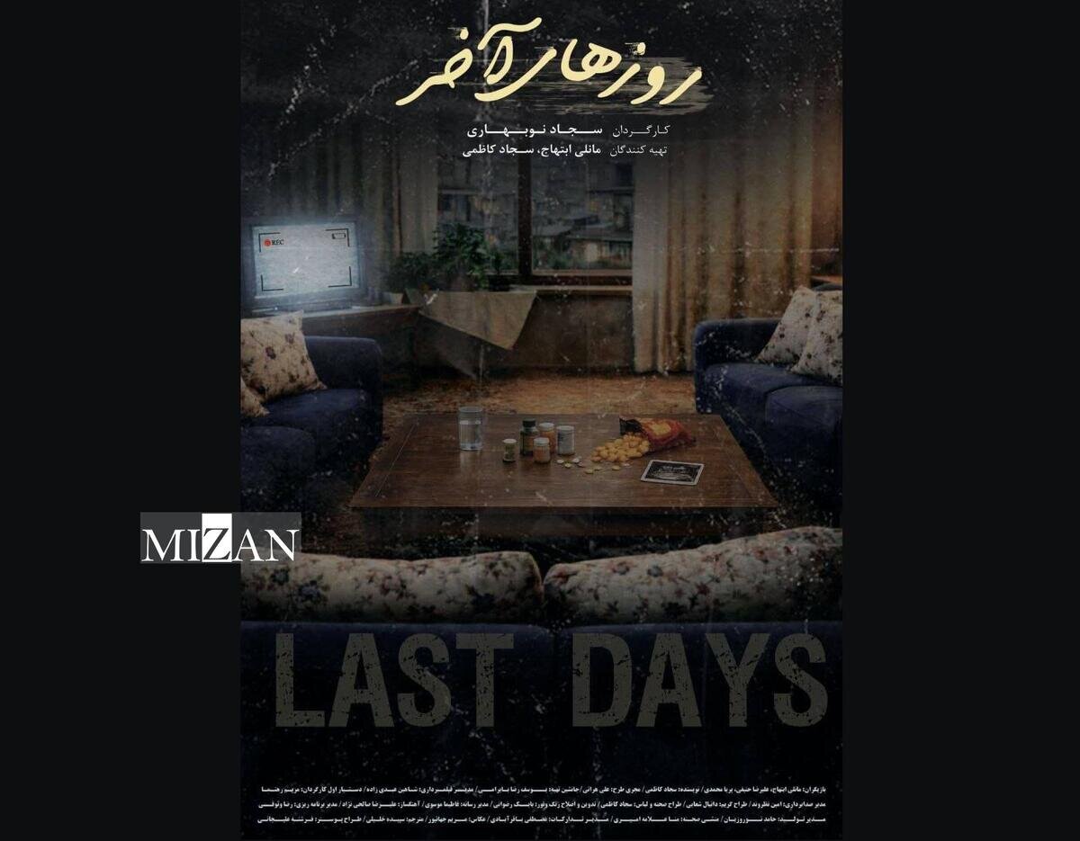 «آخرین روزهای» آماده حضور در جشنواره های داخلی و خارجی بود