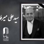 سیدعلی میرطالبی درگذشت - خبرآنلاین
