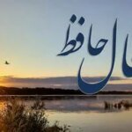فال حافظ امروز دوشنبه ۴ اسفند ماه ۱۴۰۴